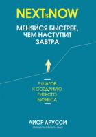 Меняйся быстрее, чем наступит завтра. 5 шагов к созданию гибкого бизнеса - Арусси Лиор